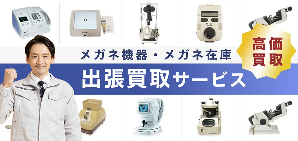 メガネ専門ページバナー